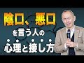 【要注意】悪口を言う人に隠されている心理｜うまく付き合う対処法