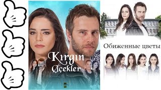 Обзор. О сериале: "Обиженные цветы"/Anya Yar Обзор. О сериале: "Обиженные цветы"/Anya Yar