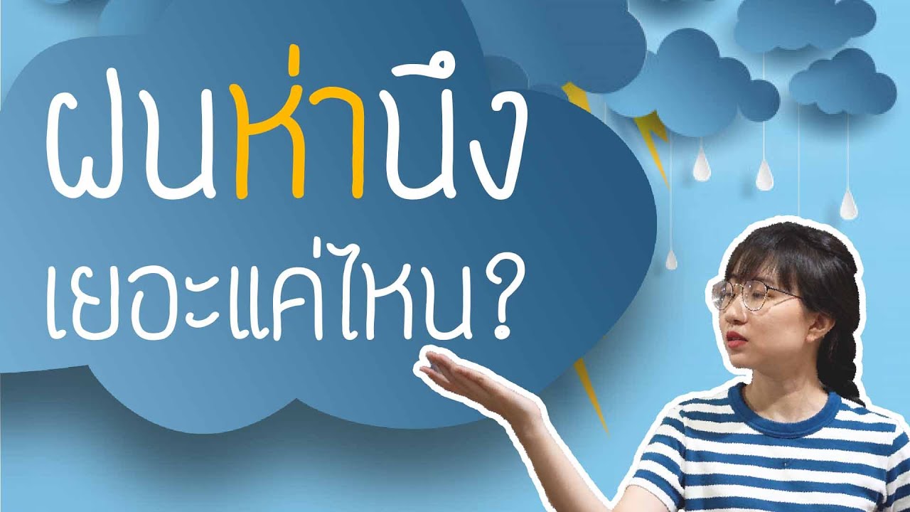 ฝน 1 ห่า มีน้ำมากแค่ไหน? | Point of View