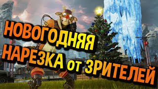 Новогодняя нарезка от Зрителей часть 1 BEST Apex Legends Moments