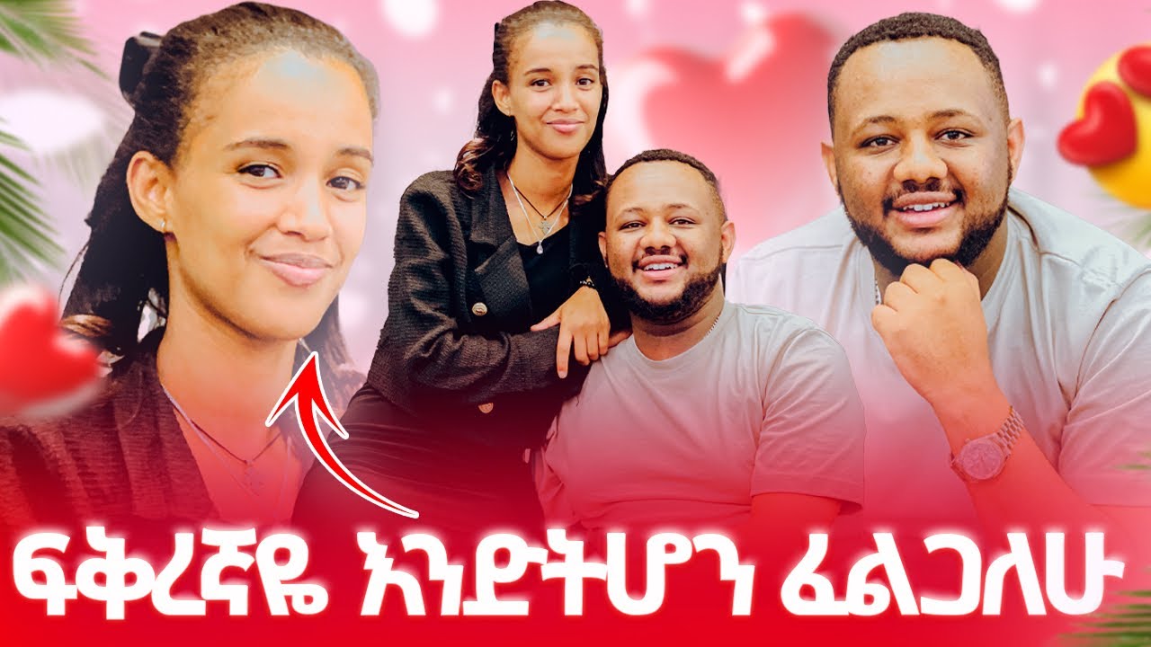 ፍቅረኛዬ እንድትሆን ፈልጋለው ፡ ልዩ ጊዜ አሳለፍን 🥰