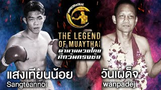 แสงเทียนน้อย ส.รุ่งโรจน์ Vs วันเผด็จ ผู้ครองฟ้า ตำนานมวยไทยศึกวันทรงชัย | The Legend of Muaythai