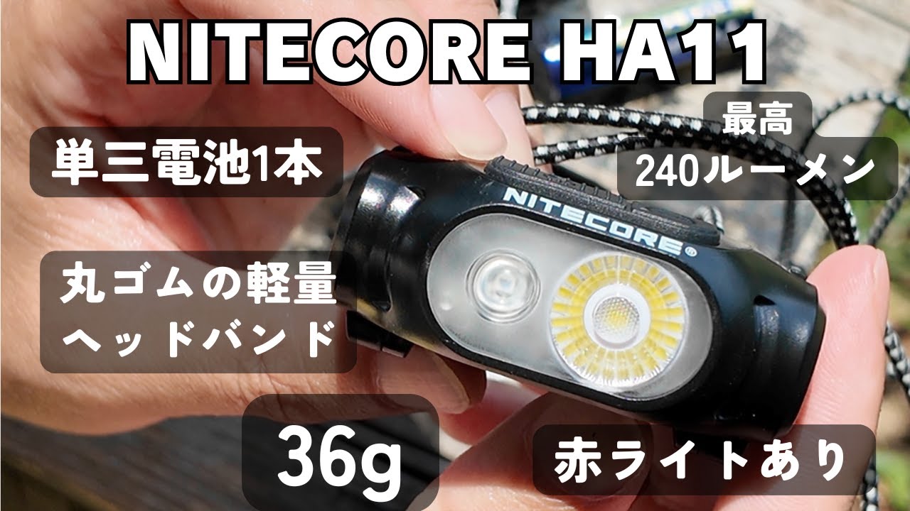 36グラム・丸ゴムバンド・単三電池1本のナイトコアの軽量ヘッドランプ
