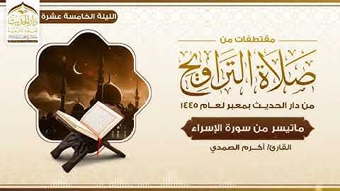 صلاة التراويح من دار الحديث بمعبر حرسها الله بصوت القارئ أكرم الصمدي 1445