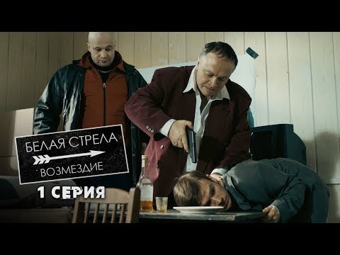 Смотреть русский сериал белая стрела 1 сезон все серии