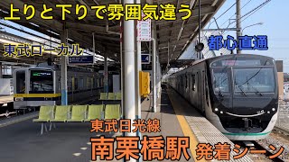 【上下で違う雰囲気】東武日光線 南栗橋駅 発着&通過シーン