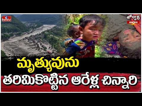 Jordar Varthalu : మృత్యువును తరిమికొట్టిన ఆరేళ్ల చిన్నారి | Nepal Floods | hmtv - HMTVNEWS