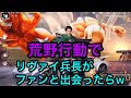 荒野行動でリヴァイ兵長が野良でファンに出会ったらww