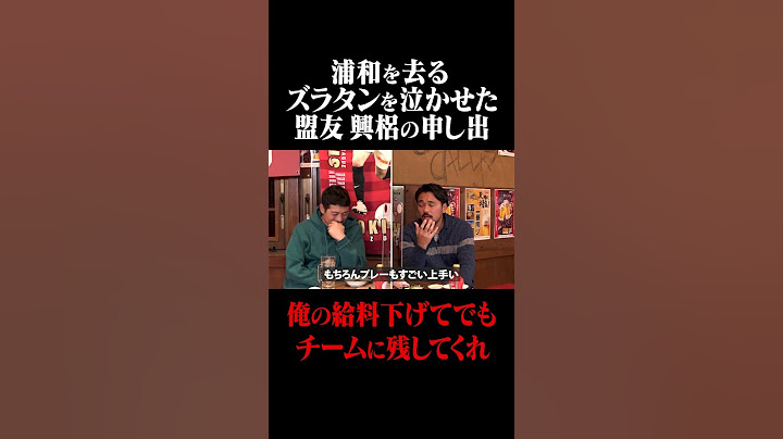 興梠慎三 盟友・ズラタン「俺の給料下げてでも残して」#鈴木啓太 #興梠慎三 #ズラタン #浦和レッズ