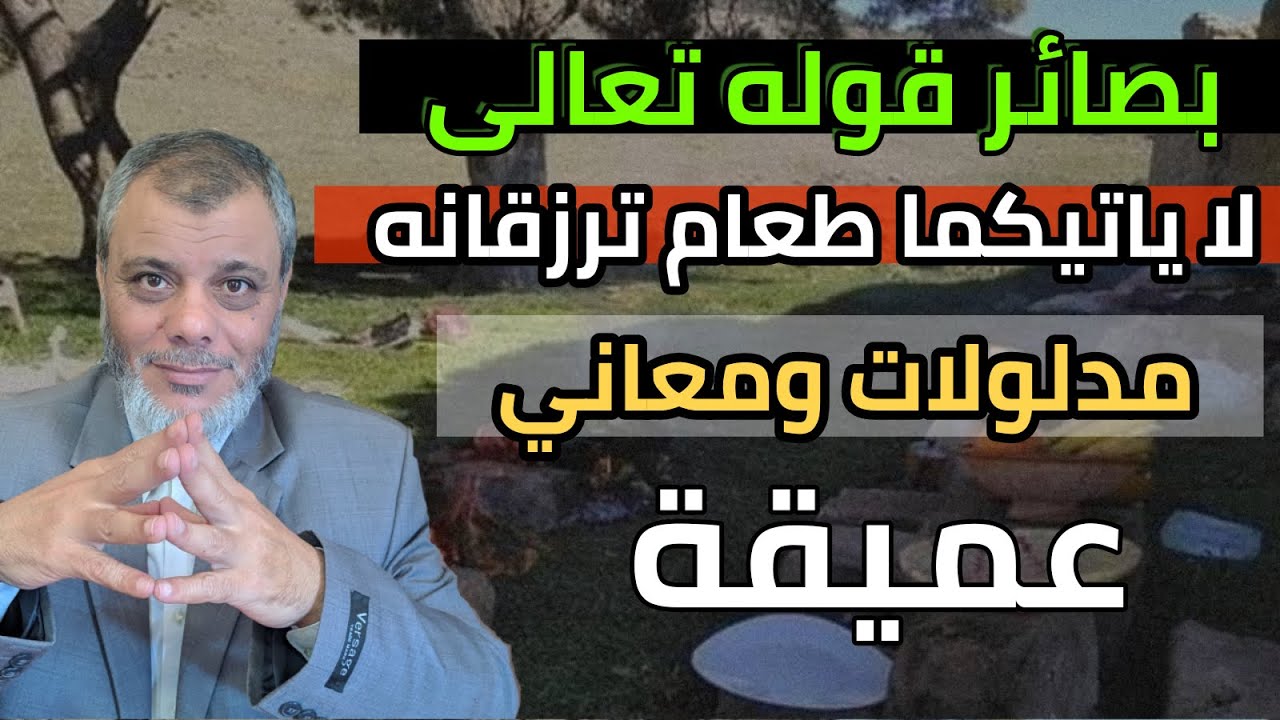 لا يأتيكما طعام ترزقانه ... رد على سؤال ودلالات جديدة