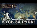 EU IV за Москву на стриме #40: Кусь за Русь (Ironman, WC, One Faith).