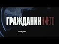 Гражданин Никто (20 серия)