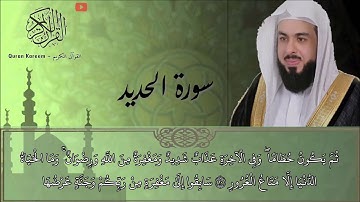 سورة الحديد (خالد الجليل)