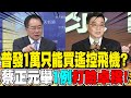 普發現金爭議