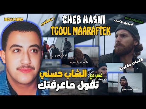      الشاب حسني تقول ماعرفتك  
