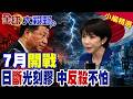 7月開戰!日斷光刻膠 中國反殺不怕?半導體供應鏈對決戰 |【全球大視野】精華版 @全球大視野Global_Vision