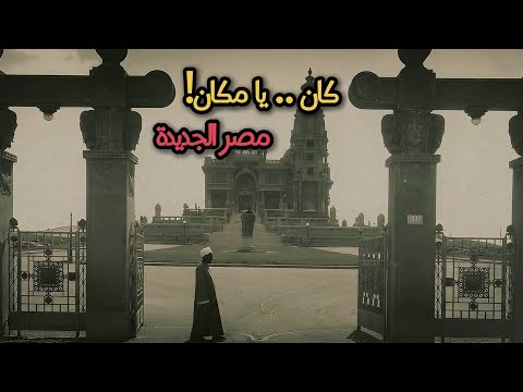 كان يا مكان مصر الجديدة مين مجنون يروح يبني أرض في الصحراء