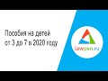 Выплата пособий на детей от 3 до 7 лет в 2020 году