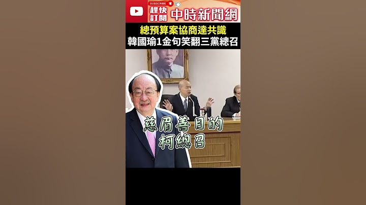 總預算案協商達共識！　韓國瑜1金句笑翻三黨總召 @ChinaTimes  #shorts #韓國瑜 #朝野協商 #傅崐萁 #柯建銘 #黃國昌 #慈眉善目 #溫良恭儉讓 #單挑 #中原