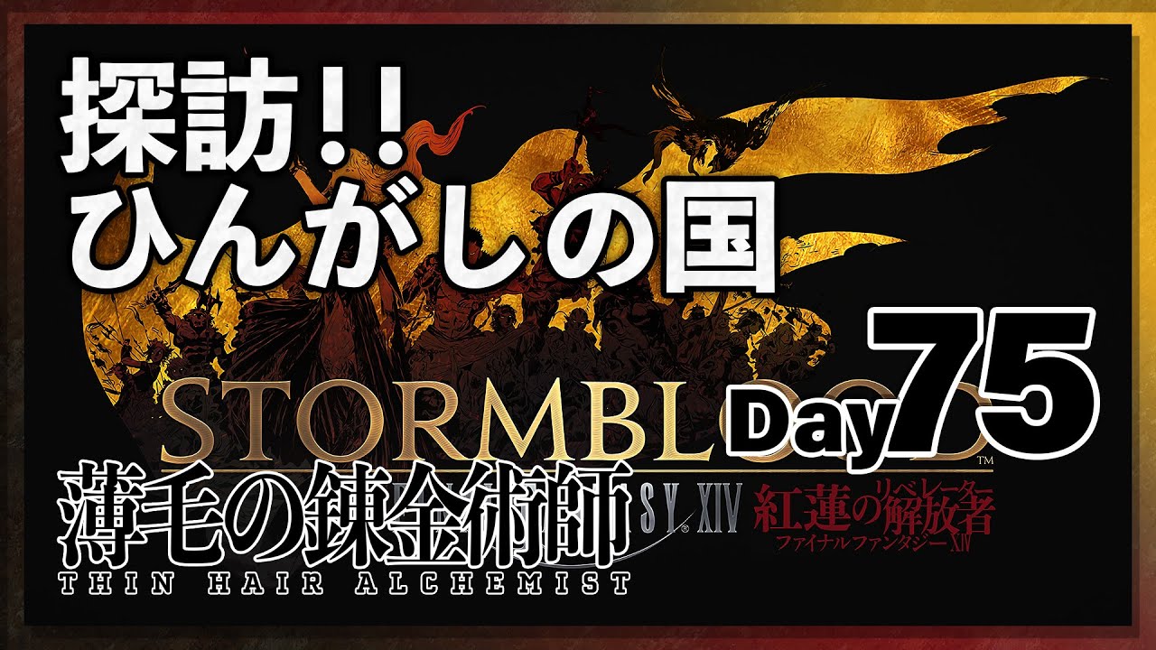 探訪ひんがしの国 Final Fantasy Xiv Online Day 75 Youtube 探訪ひんがしの国 Final Fantasy Xiv Online Day 75 Youtube