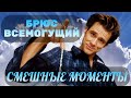 смешные моменты фильма &quot;Брюс Всемогущий&quot; (Bruce Almighty,2003)[TFM]