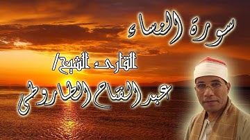 الشيخ عبد الفتاح الطاروطى وما تيسر من سورة النساء بدءا من الآية 24 إلى الآية 35