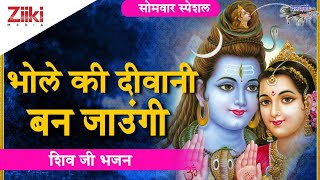 शिव जी भजन || भोले की दीवानी बन जाउंगी || Bhole Ki Deewani Ban Jaungi || Shiv Bhajan || #BhaktiDhara