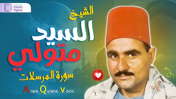 تلاوة نادرة ورائعة جداً لأول مرة تنشر ! سيد متولي عبد العال ما تيسر من سورة المرسلات HD