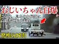 ドラレコは見た！高齢者の軽トラが暴走！この後、予想だにしない展開が！【閲覧注意】交通事故・危険運転 衝撃の瞬間