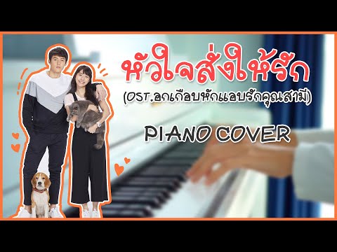 หัวใจสั่งให้รัก Ost.อกเกือบหักแอบรักคุณสามี | Piano Cover By CARESAVA.P