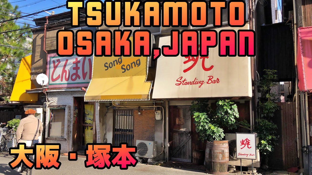 OSAKA WALK 大阪・塚本の商店街 tsukamoto osaka japan 2019年冬