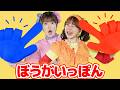 ぼうがいっぽん（手遊びうた）【どこでもジャンボリー！】 童謡