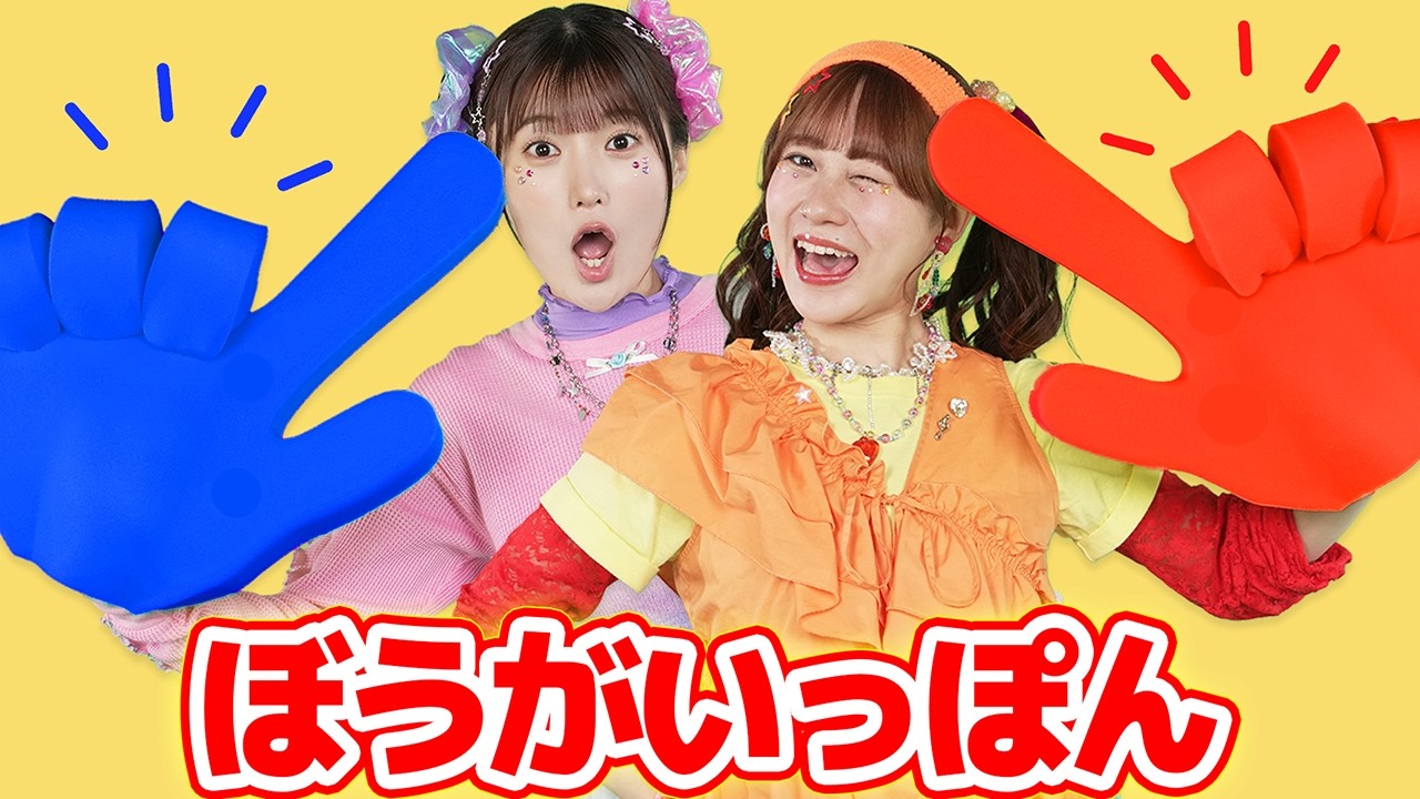 ぼうがいっぽん（手遊びうた）【どこでもジャンボリー！】 童謡