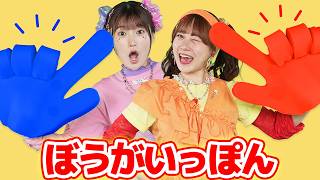 ぼうがいっぽん（手遊びうた）【どこでもジャンボリー！】 童謡