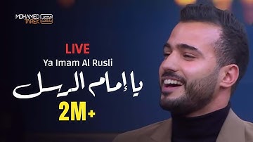 يا إمام الرسل - المنشد محمد طارق مع منى الشاذلي - Ya Imam Al Rusli | Mohamed Tarek