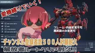 《#ARMOREDCORE VI》チャンネル登録者数５００人祈願！　アーマード・コア６Steam版　愛機縛りクリア耐久配信《#おじのまとん》#vtuber