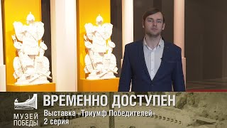 #Москвастобой — Выставка «Триумф Победителей». 2 серия