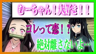 【鬼滅の刃×声真似】禰豆子が無一郎に片思い⁉そっけなくされた無一郎が禰豆子に逆に迫ったら尊過ぎる展開へ発展【むいねず/LINE/アフレコ】