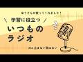 【いつものラジオ】「#66 止まない雨はない」