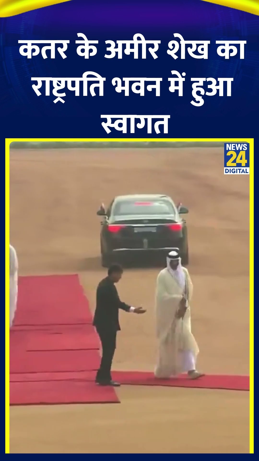 PM Modi और Qatar के Tamim bin Hamad Al Thani राष्ट्रपति भवन पहुंचे, देखिए वीडियो