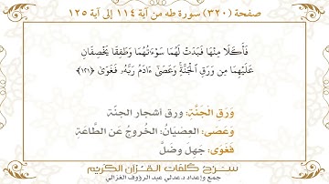 320 صفحة سورة طه ـ كيف تتلو وتحفظ القرآن الكريم بسهولة ويسر