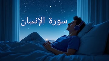 أرح سمعك...تلاوة هادئة تريح القلب والروح سورة الإنسان 💙