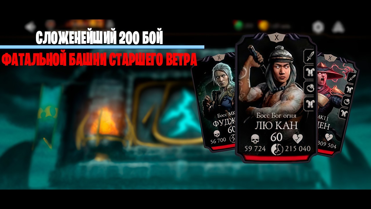 СЛОЖНЕЙШИЙ 200 БОЙ ФАТАЛЬНОЙ БАШНИ СТАРШЕГО ВЕТРА | Mortal kombat mobile