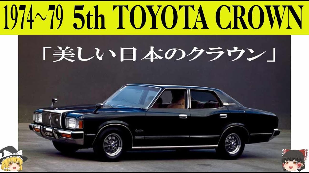 214＜ゆっくり解説＞五代目トヨタ クラウン「五代目は直線主体で原点回帰」「販売台数首位奪還」「美しい日本のクラウン」「ロイヤルサルーン登場」「クラウン初の4ドアハードトップ」