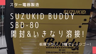 SUZUKID Buddy SBD-80 ノンガス半自動溶接機　買ってみた！