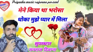 song {1698} super star Manraj Divana ' mene Kiya tha jiska bharosa ' Rajasthani Dj Songs