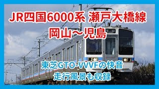 JR四国6000系　瀬戸大橋線　VVVF音＆走行シーン