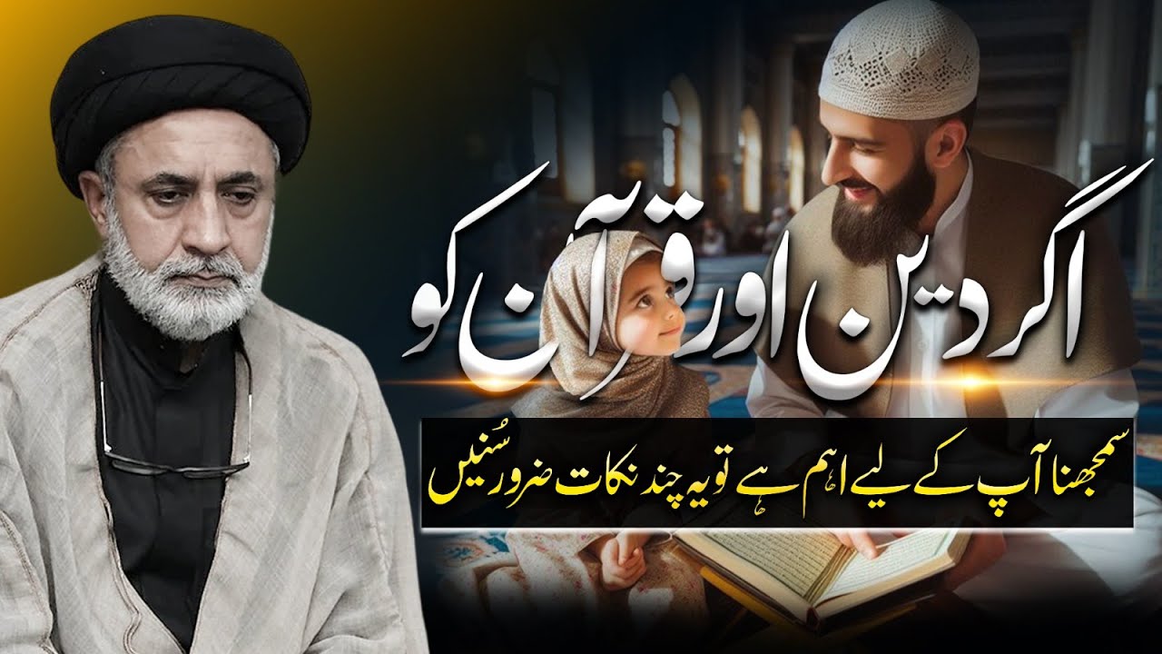 Agar Deen aur Quran ko samajhna aap ke liye aham hai to ye chand nuqat zaroor sunein!