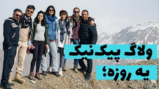 ولاگ پیک نیک یه روز؛ داشتیم می‌رفتیم دریاچه تار برف اومده بود نشد دیگه :))