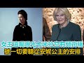 女王遺囑曝光！卡米拉空有頭銜稱號，一切要聽從安妮公主的安排？｜宮廷秘史｜